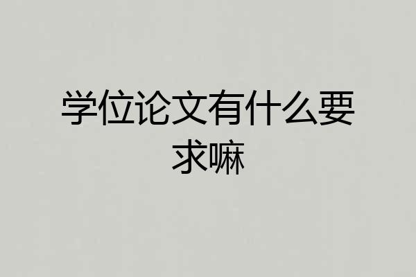 学位论文有什么要求嘛