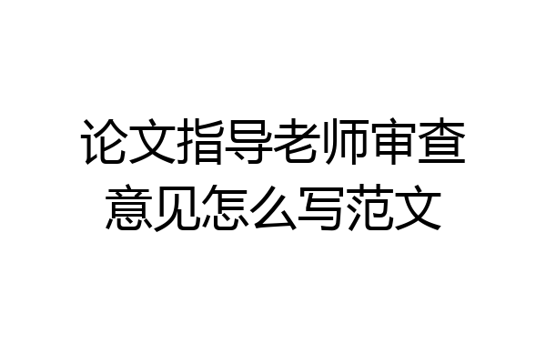论文指导老师审查意见怎么写范文