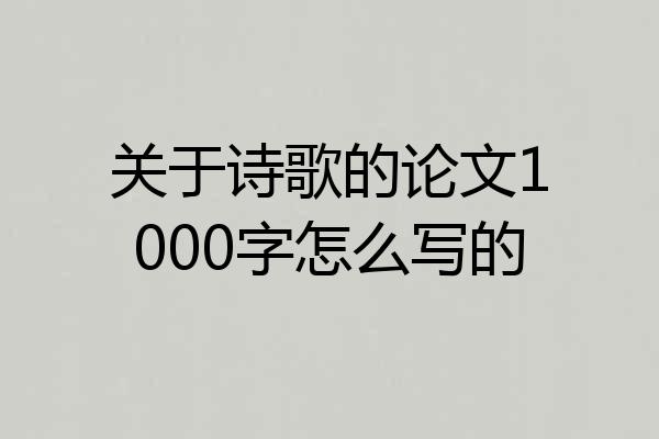关于诗歌的论文1000字怎么写的