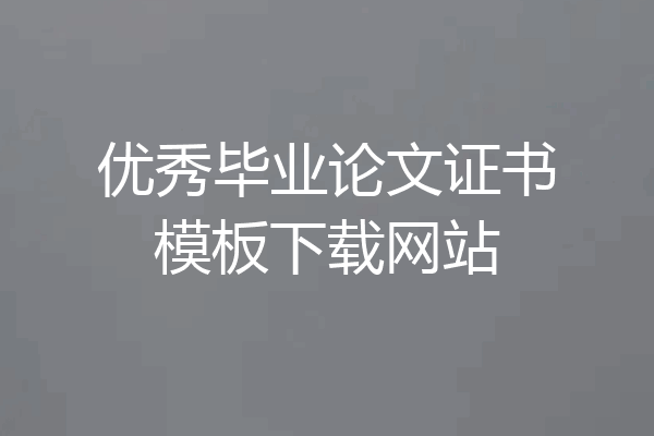 优秀毕业论文证书模板下载网站