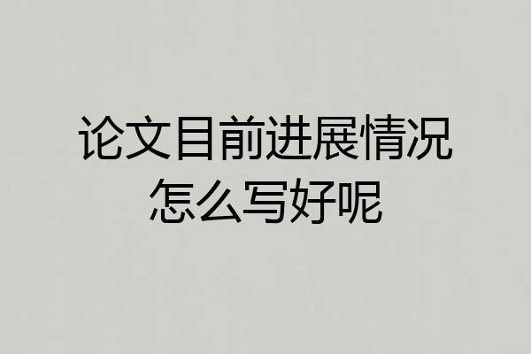 论文目前进展情况怎么写好呢