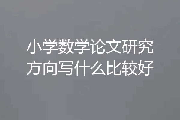 小学数学论文研究方向写什么比较好