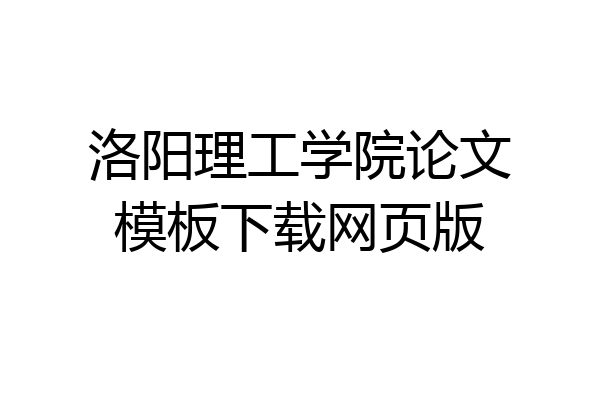 洛阳理工学院论文模板下载网页版