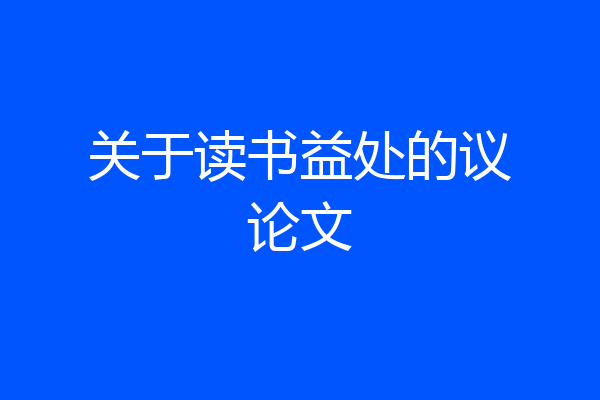 关于读书益处的议论文