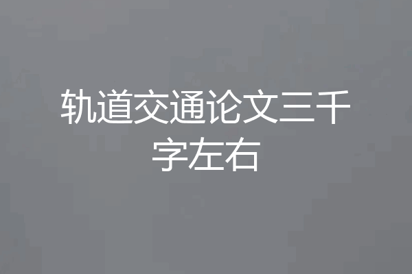轨道交通论文三千字左右
