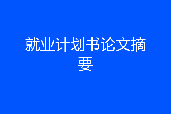 就业计划书论文摘要
