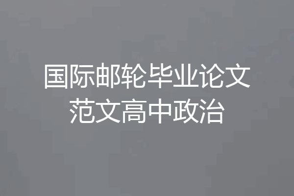 国际邮轮毕业论文范文高中政治