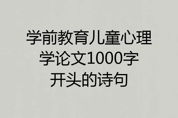学前教育儿童心理学论文1000字开头的诗句