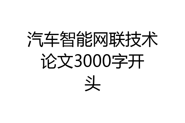 汽车智能网联技术论文3000字开头