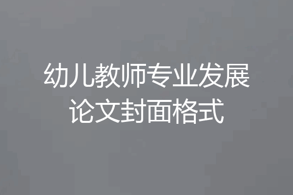 幼儿教师专业发展论文封面格式