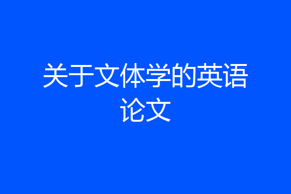 关于文体学的英语论文