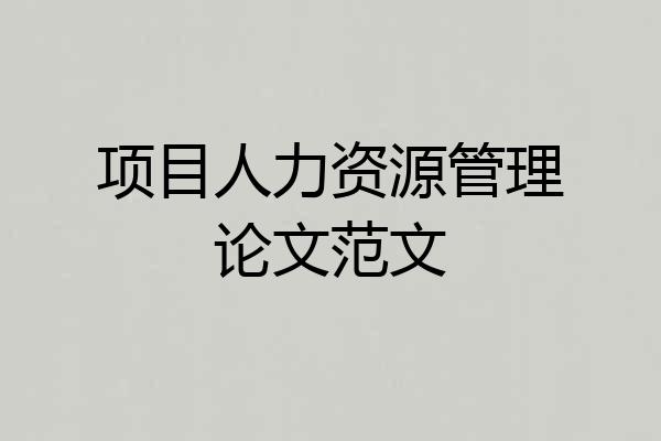 项目人力资源管理论文范文