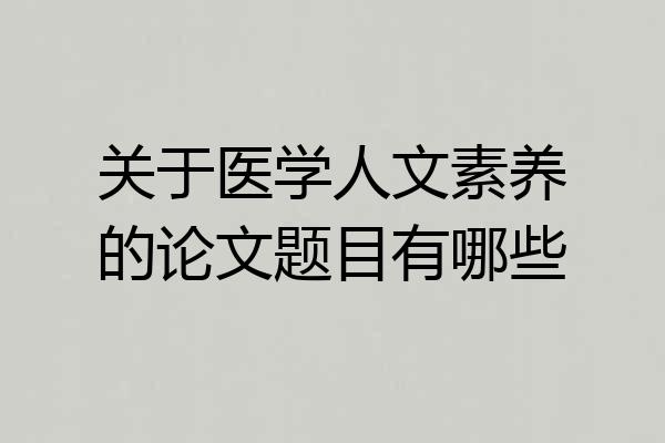 关于医学人文素养的论文题目有哪些