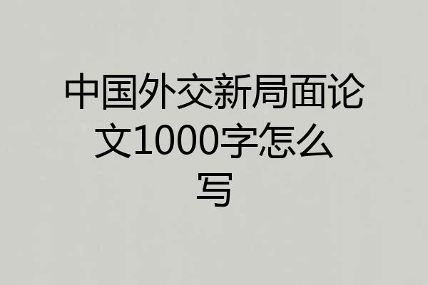 中国外交新局面论文1000字怎么写
