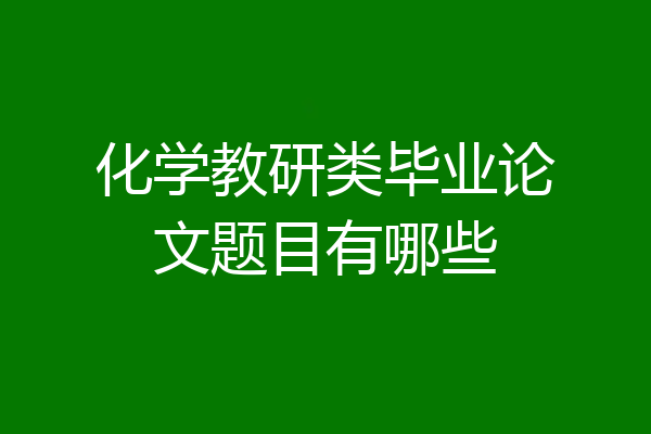 化学教研类毕业论文题目有哪些
