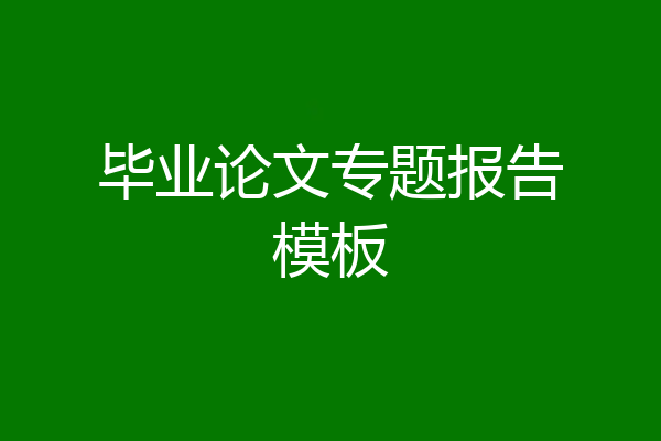 毕业论文专题报告模板
