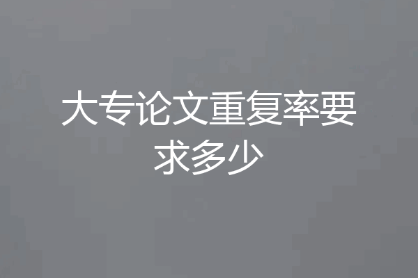 大专论文重复率要求多少