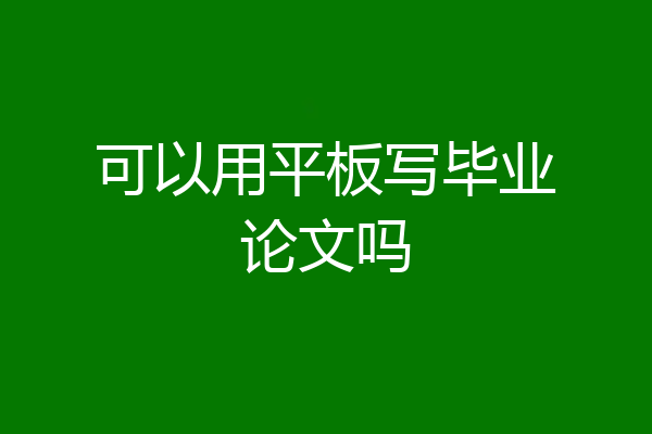 可以用平板写毕业论文吗