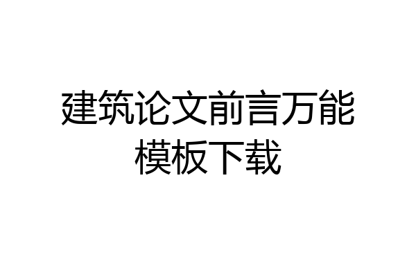 建筑论文前言万能模板下载