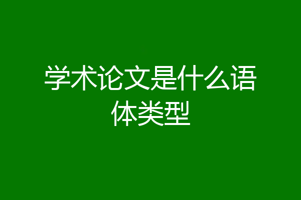 学术论文是什么语体类型