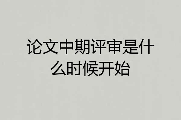 论文中期评审是什么时候开始