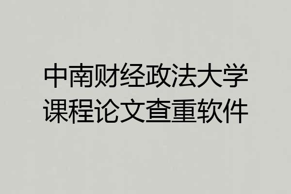 中南财经政法大学课程论文查重软件