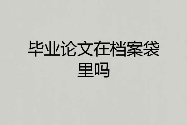毕业论文在档案袋里吗
