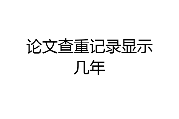 论文查重记录显示几年
