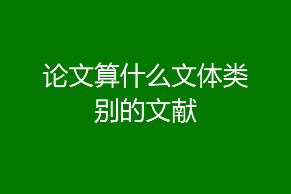 论文算什么文体类别的文献