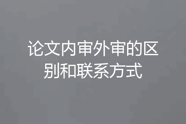 论文内审外审的区别和联系方式