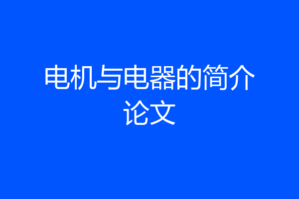 电机与电器的简介论文