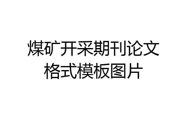 煤矿开采期刊论文格式模板图片