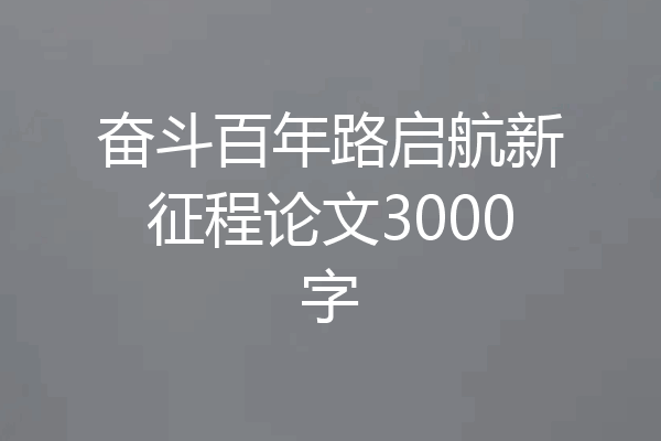 奋斗百年路启航新征程论文3000字