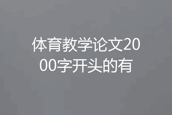 体育教学论文2000字开头的有