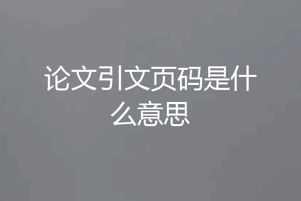 论文引文页码是什么意思