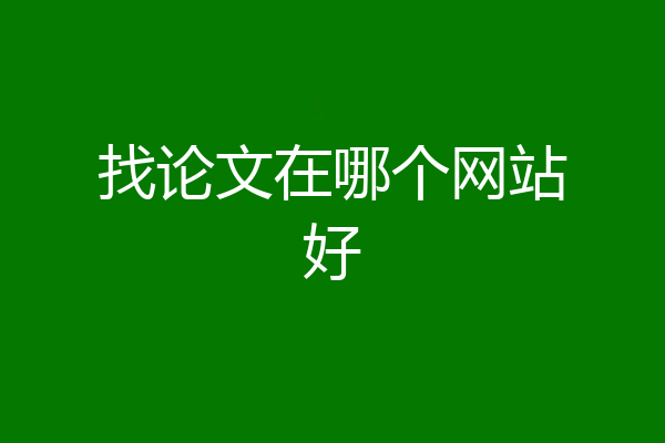 找论文在哪个网站好