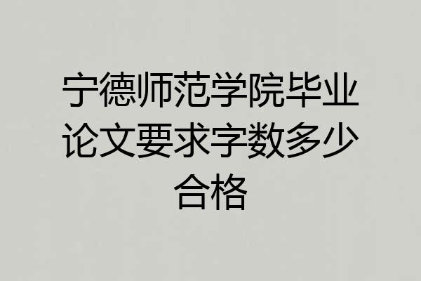 宁德师范学院毕业论文要求字数多少合格