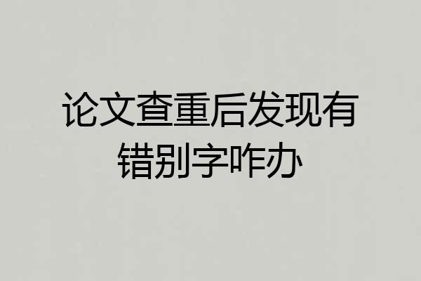 论文查重后发现有错别字咋办