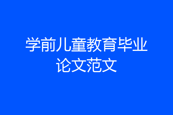 学前儿童教育毕业论文范文
