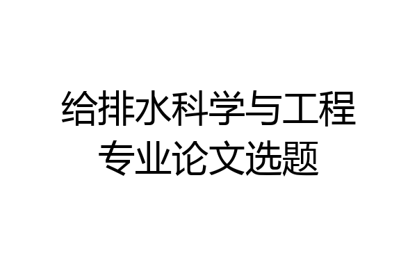 给排水科学与工程专业论文选题