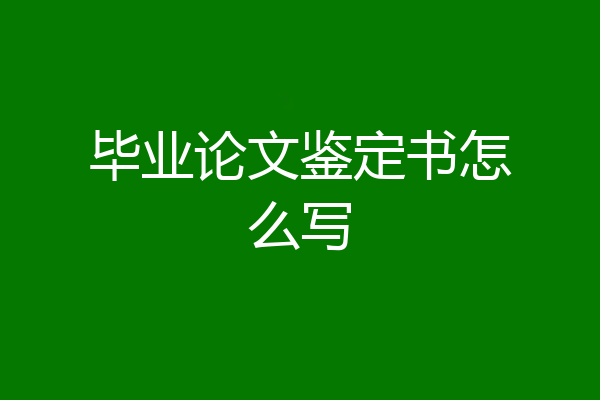 毕业论文鉴定书怎么写