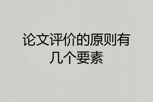 论文评价的原则有几个要素