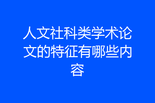 人文社科类学术论文的特征有哪些内容