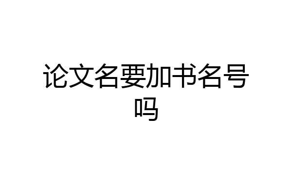 论文名要加书名号吗