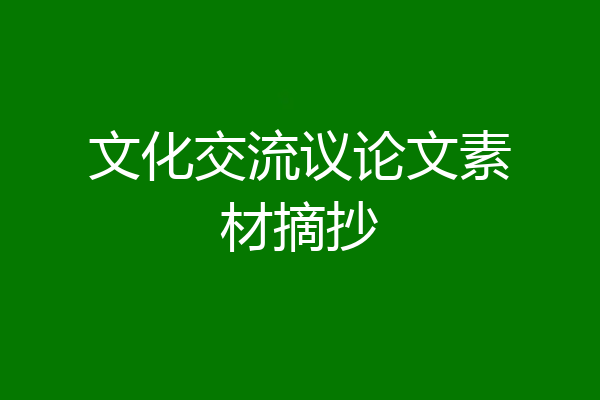 文化交流议论文素材摘抄