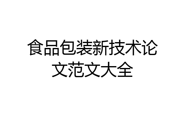 食品包装新技术论文范文大全