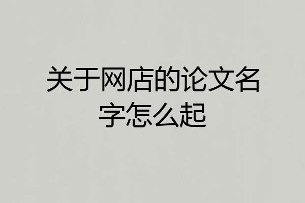 关于网店的论文名字怎么起