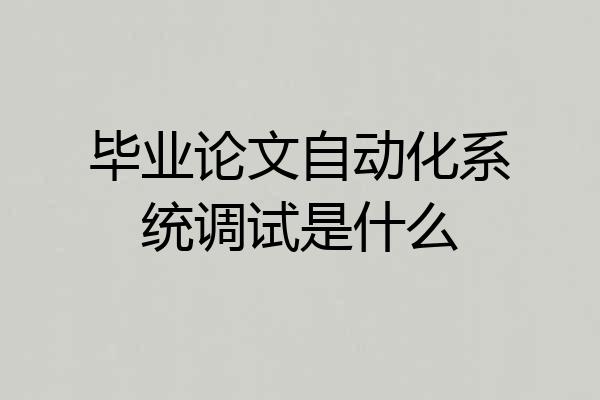 毕业论文自动化系统调试是什么