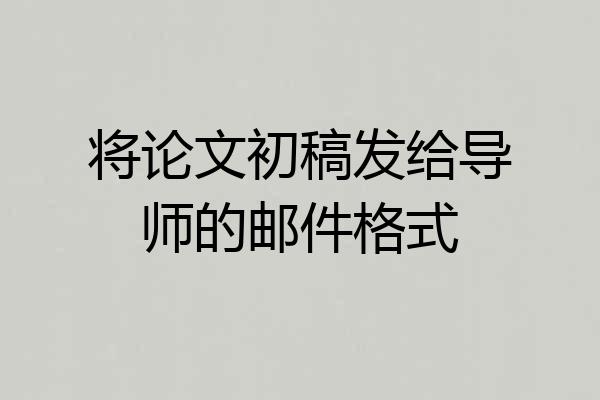 将论文初稿发给导师的邮件格式