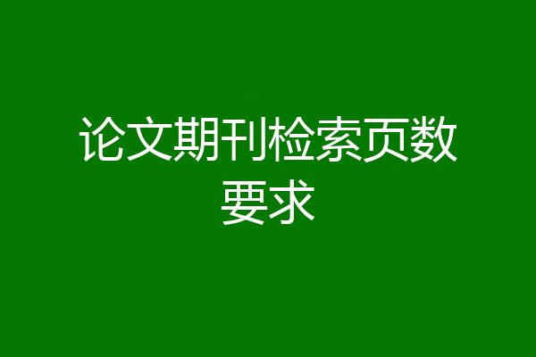 论文期刊检索页数要求